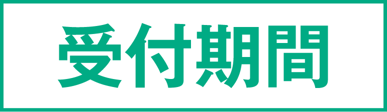 受付期間