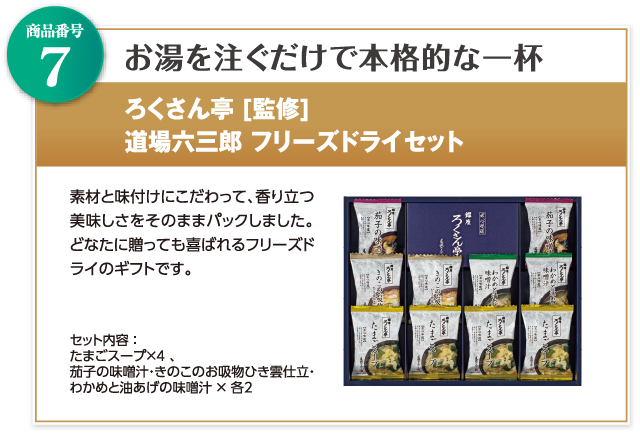 ろくさん亭[監修]　道場六三郎 フリーズドライセット