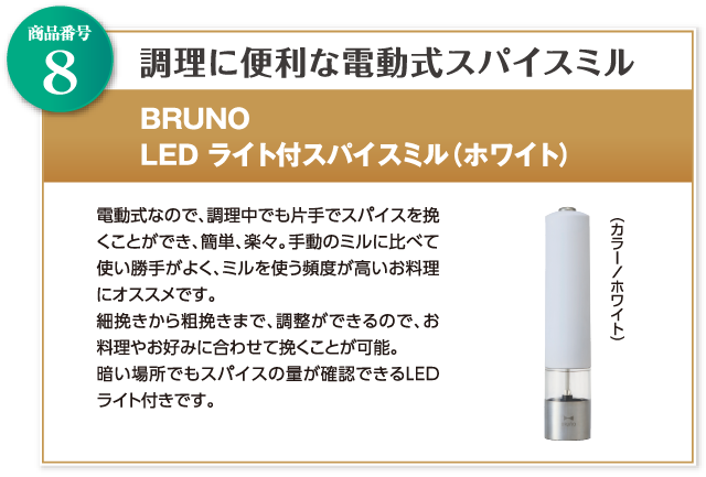 BRUNO　LED ライト付スパイスミル（ホワイト）