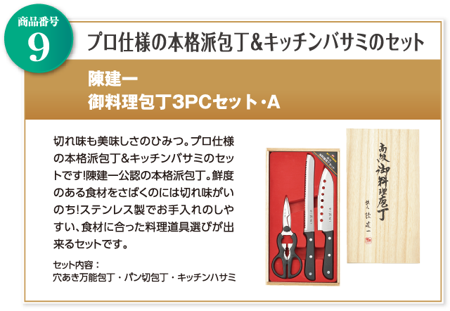 陳建一　御料理包丁3PCセット・A